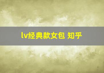 lv经典款女包 知乎